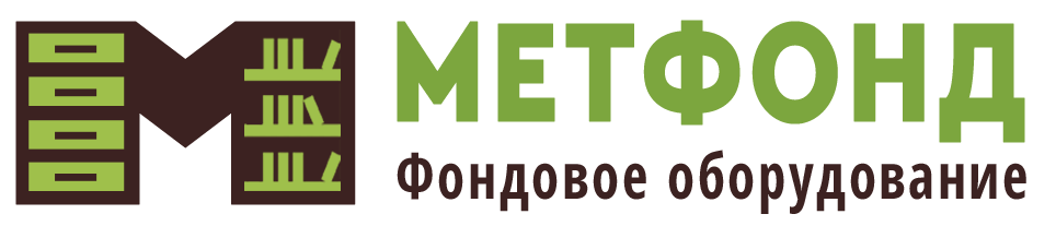 Фондовое оборудование для музеев и хранилищ. Завод Метфонд Москва